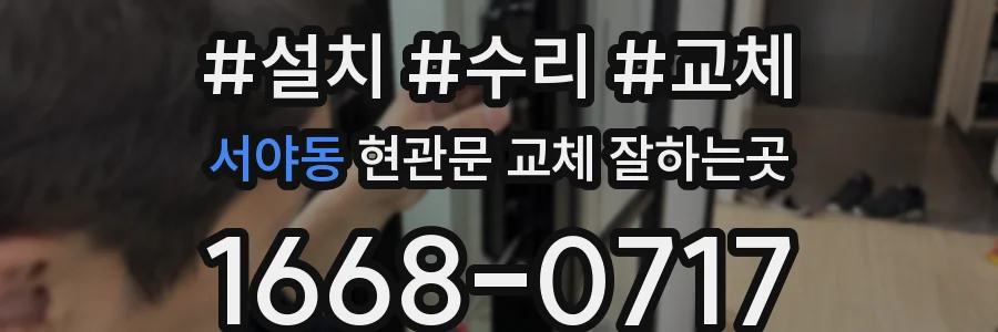 서야동 현관문 교체 잘하는곳