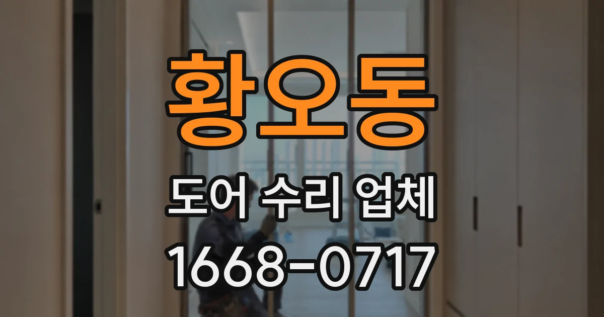황오동 도어 수리 업체