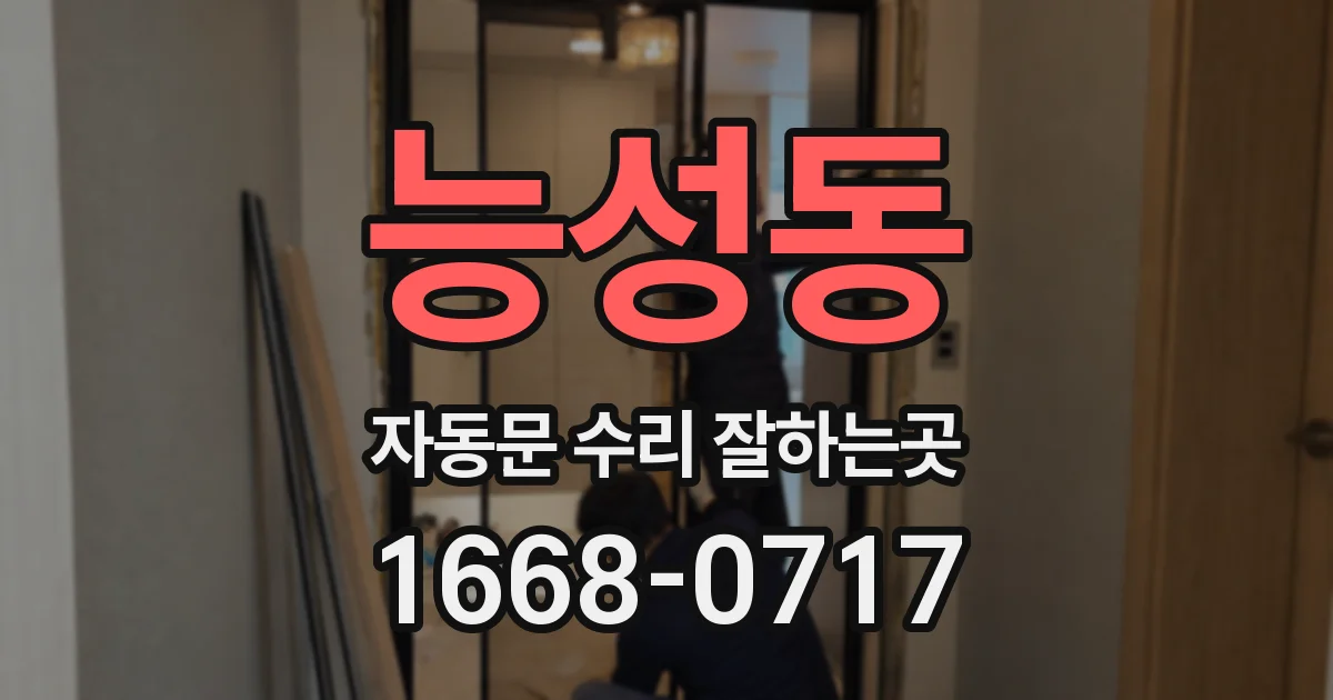 능성동 자동문 수리 잘하는곳