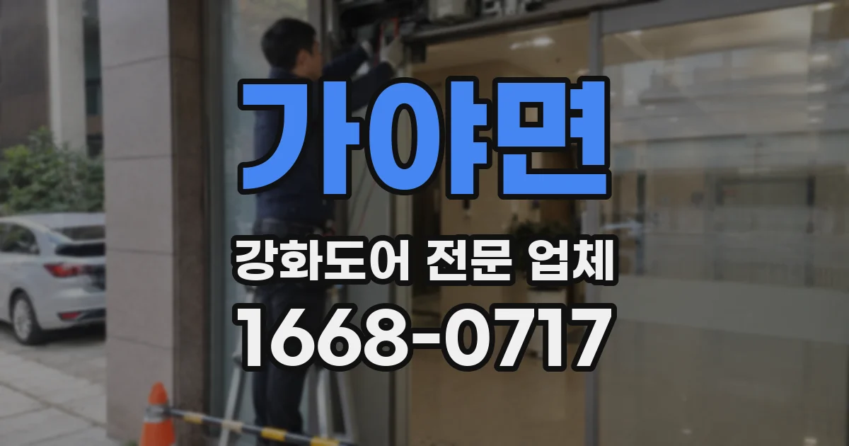 가야면 강화도어 전문 업체