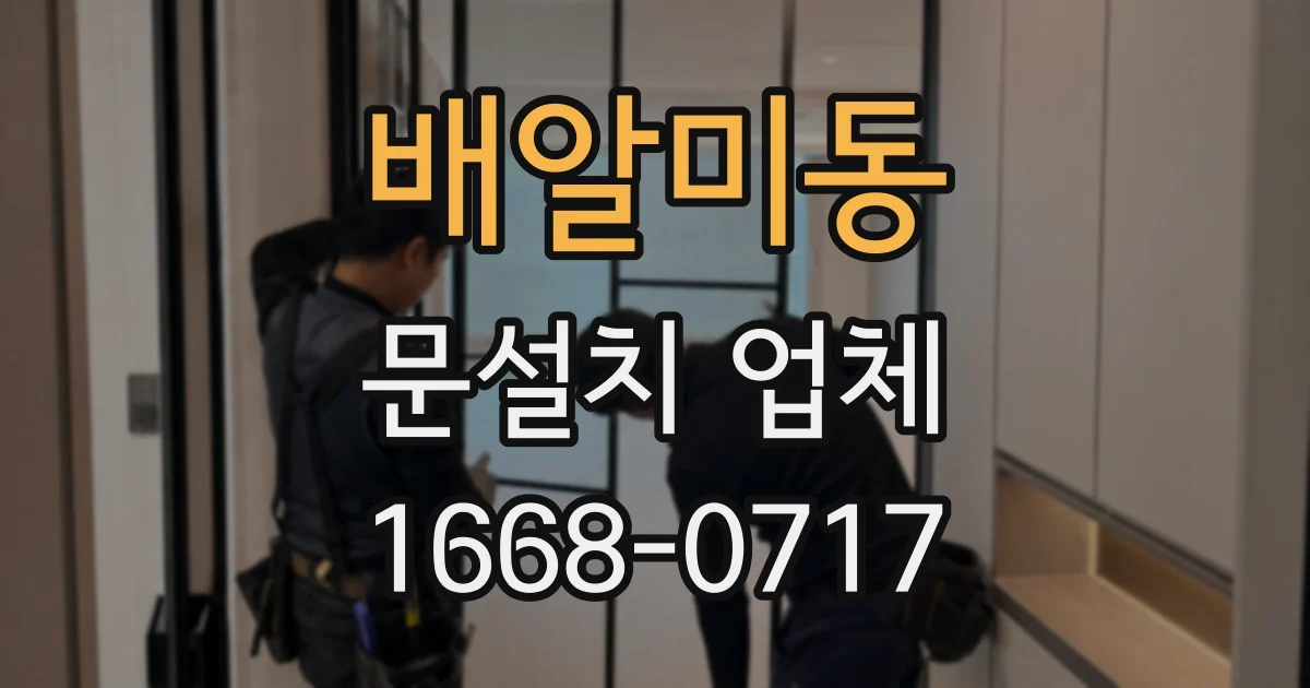 배알미동 문설치 업체