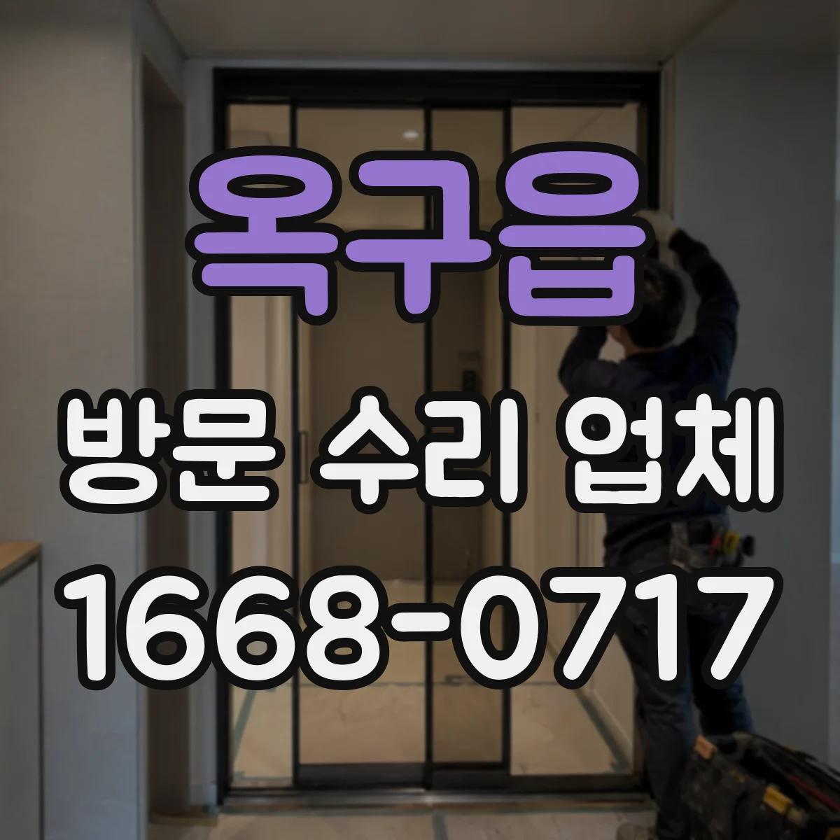 옥구읍 방문 수리 업체