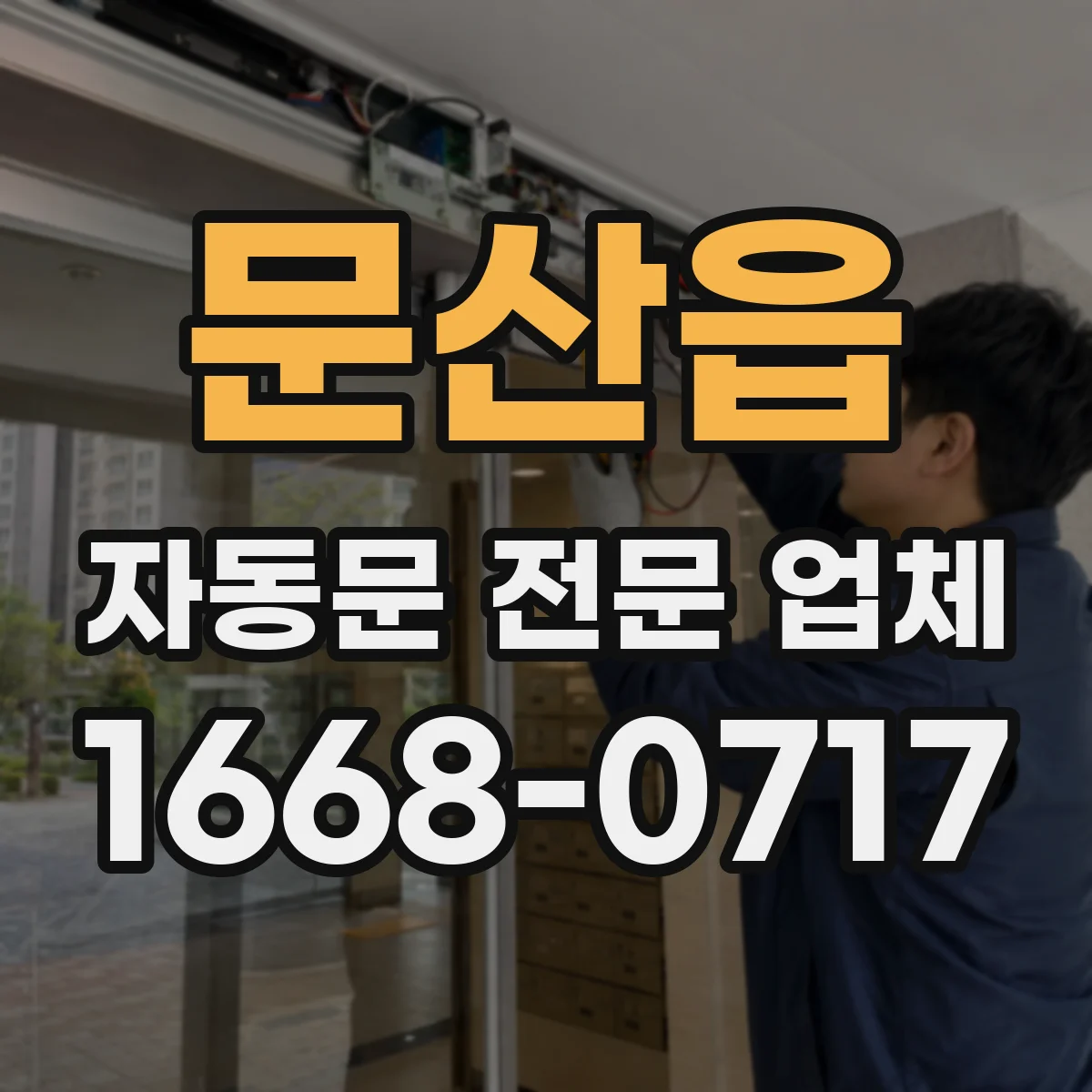 문산읍 자동문 전문 업체