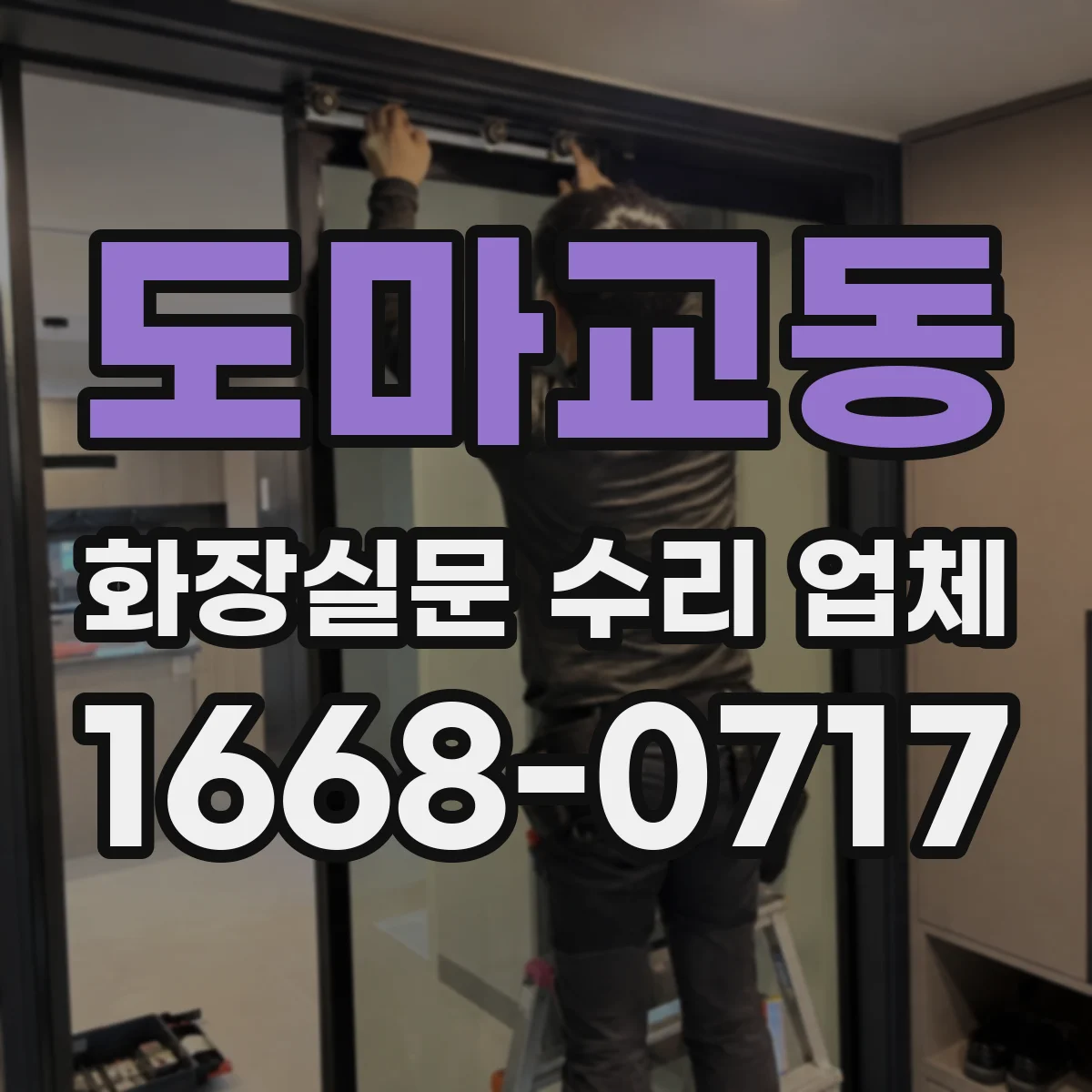 도마교동 화장실문 수리 업체