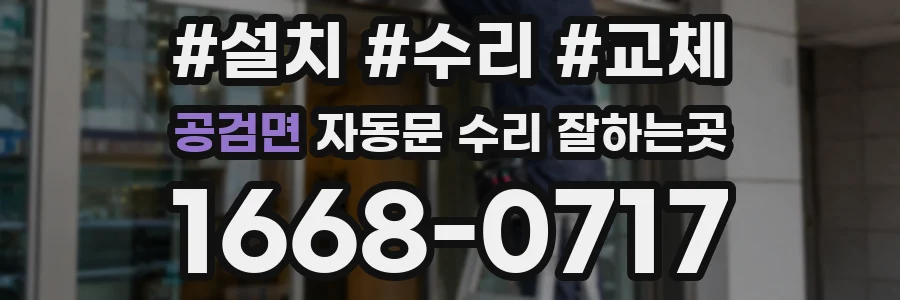 공검면 자동문 수리 잘하는곳