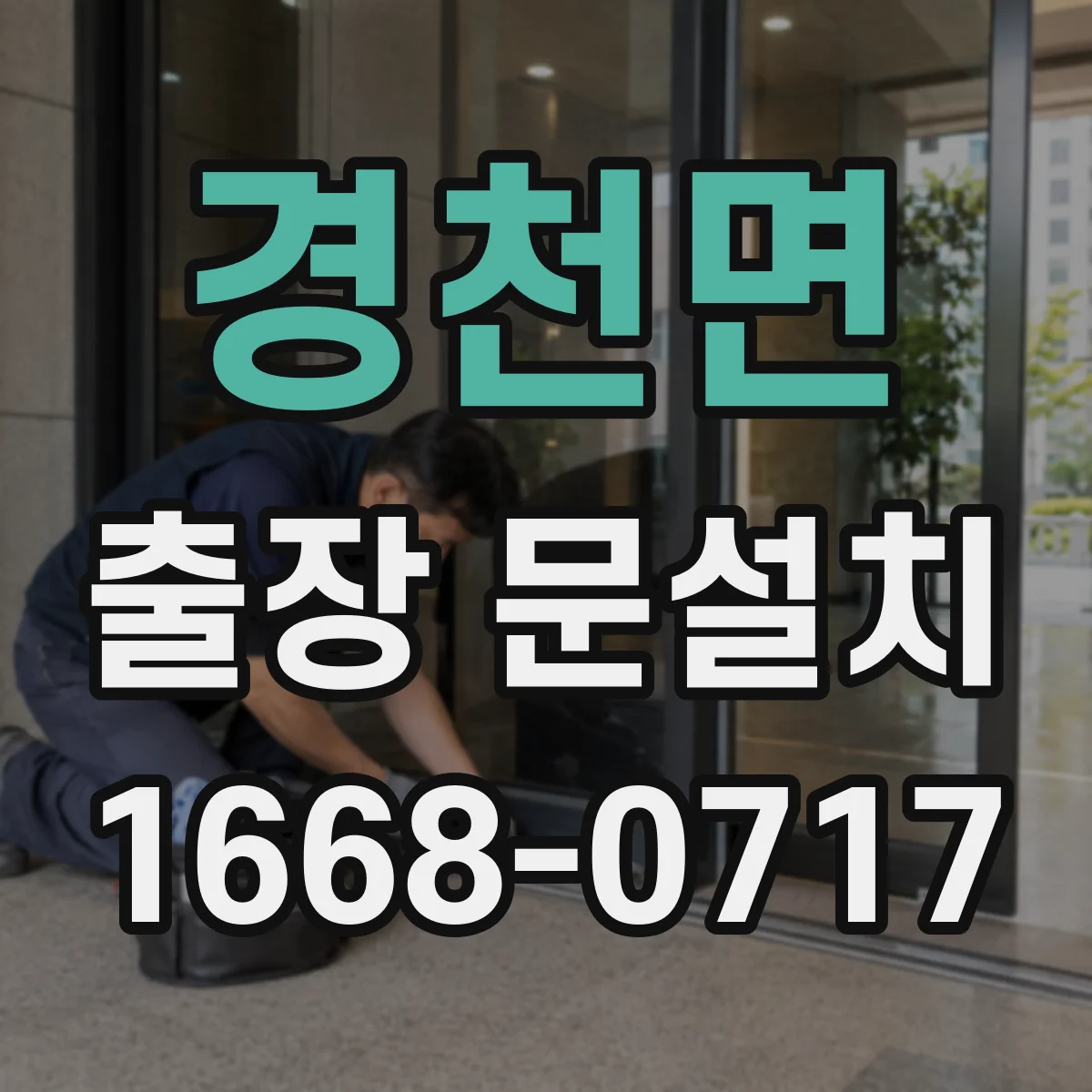 경천면 출장 문설치 현장 실측 편차 최소화하는 측정 순서와 기준
