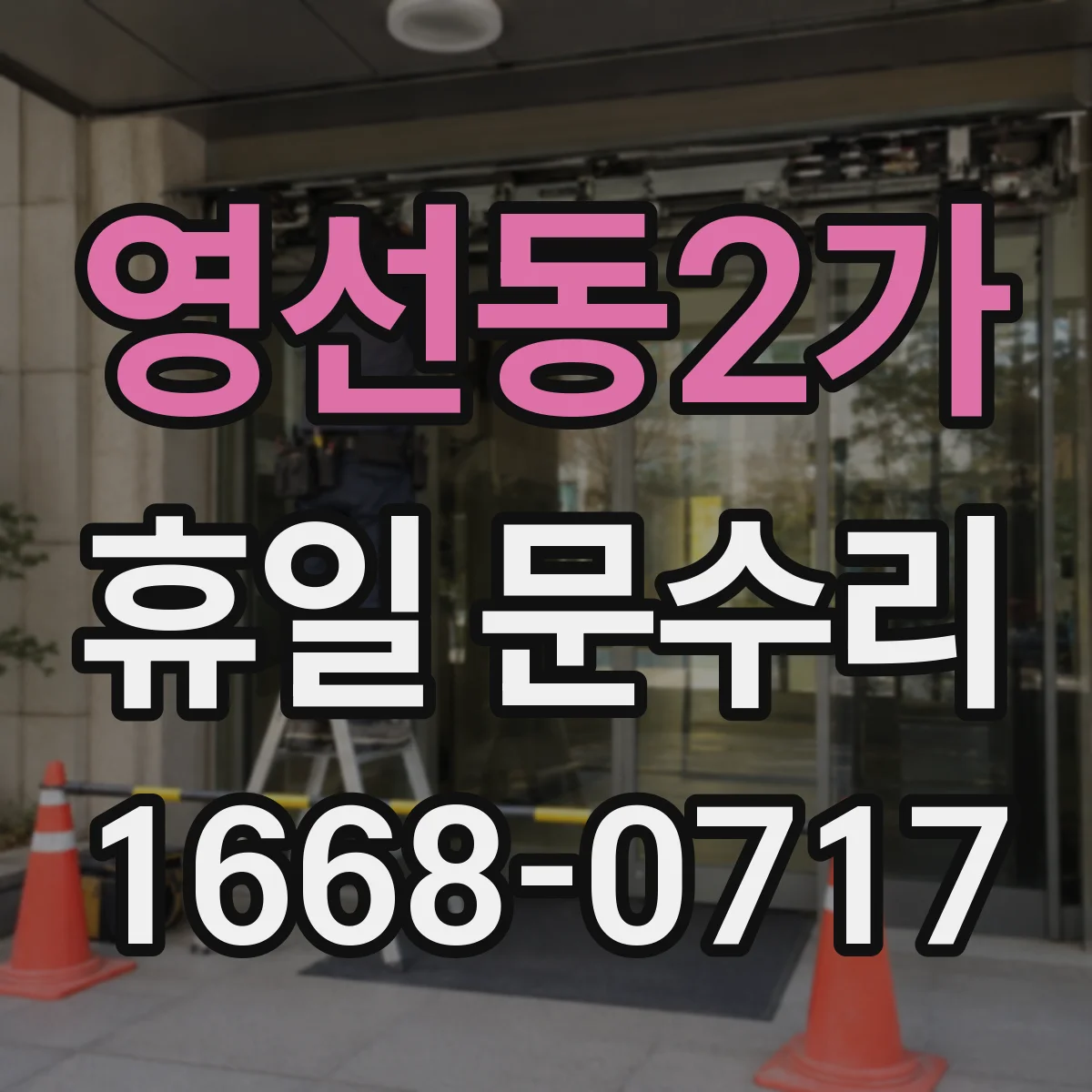 영선동2가 휴일 문수리