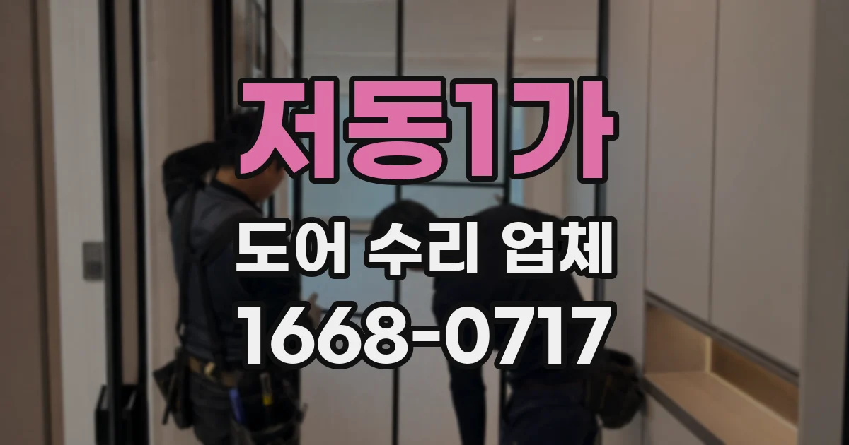 저동1가 도어 수리 업체