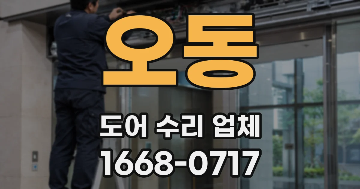 오동 도어 수리 업체