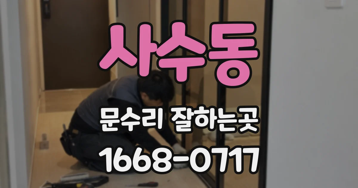 사수동 문수리 잘하는곳