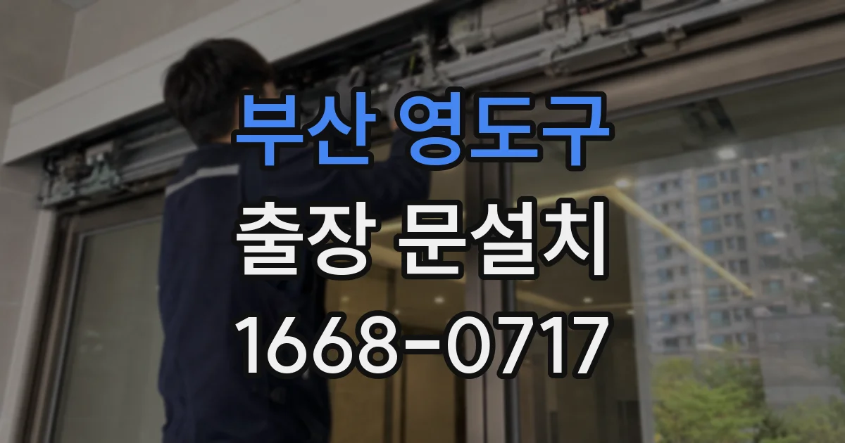 부산 영도구 출장 문설치