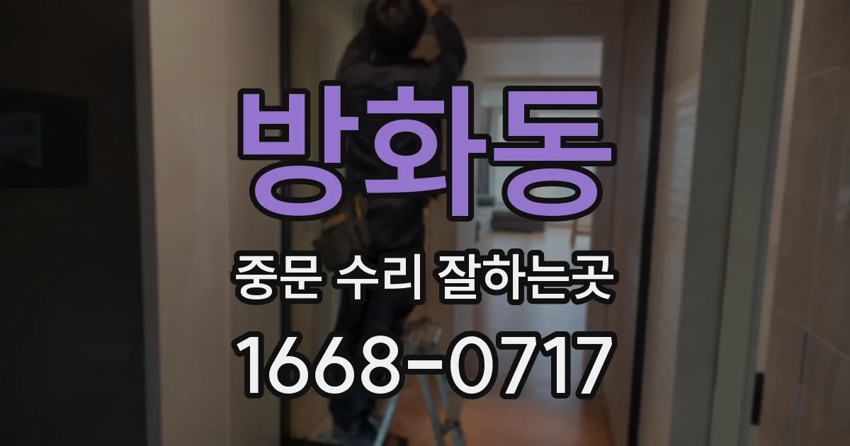 방화동 중문 수리 잘하는곳