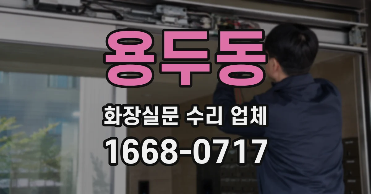 용두동 화장실문 수리 업체