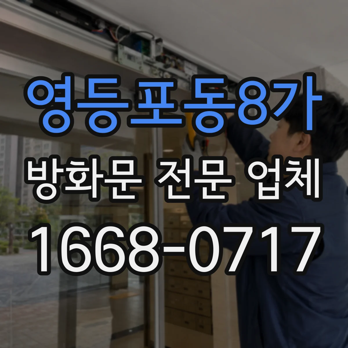 영등포동8가 방화문 전문 업체