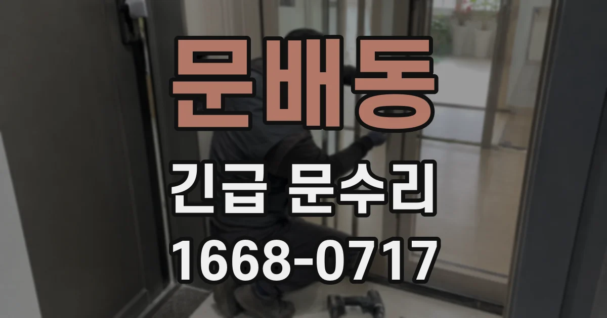 문배동 긴급 문수리