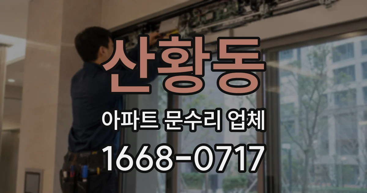 산황동 아파트 문수리 업체