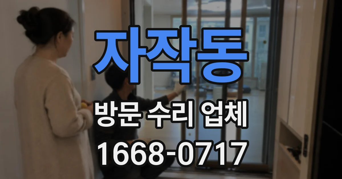 자작동 방문 수리 업체