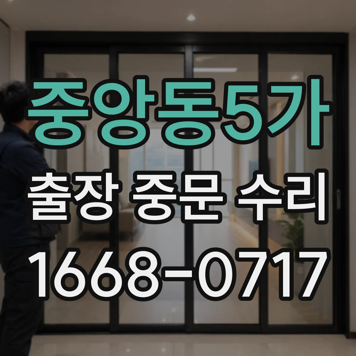 중앙동5가 출장 중문 수리