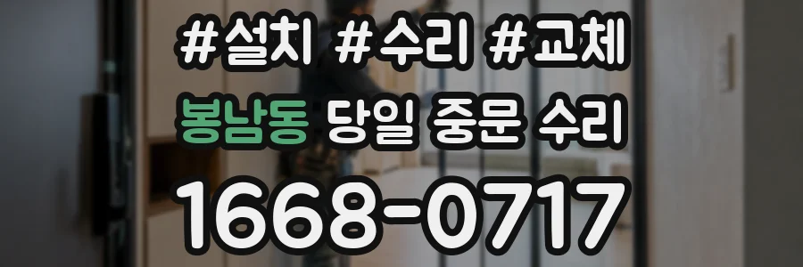 봉남동 당일 중문 수리
