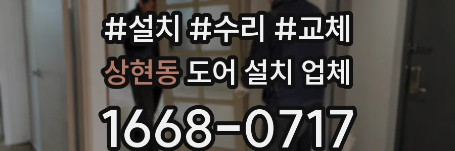 상현동 도어 설치 업체