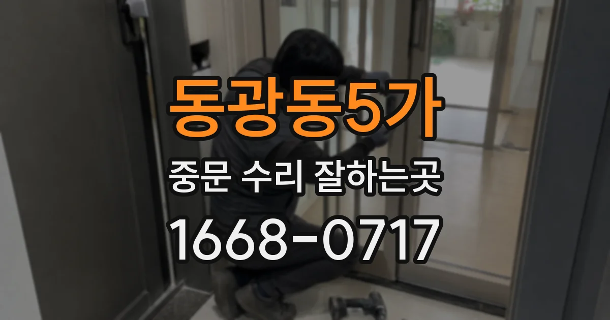 동광동5가 중문 수리 잘하는곳