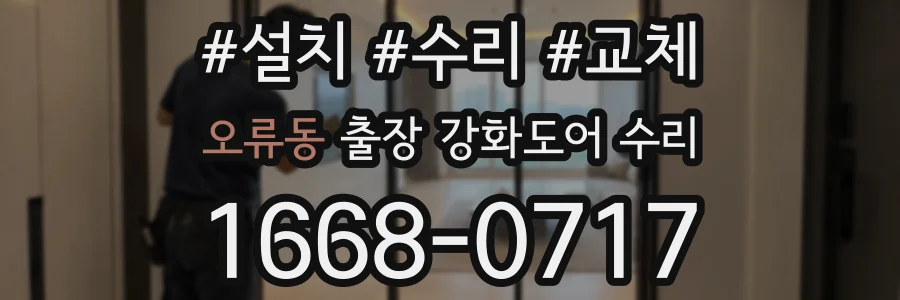 오류동 출장 강화도어 수리
