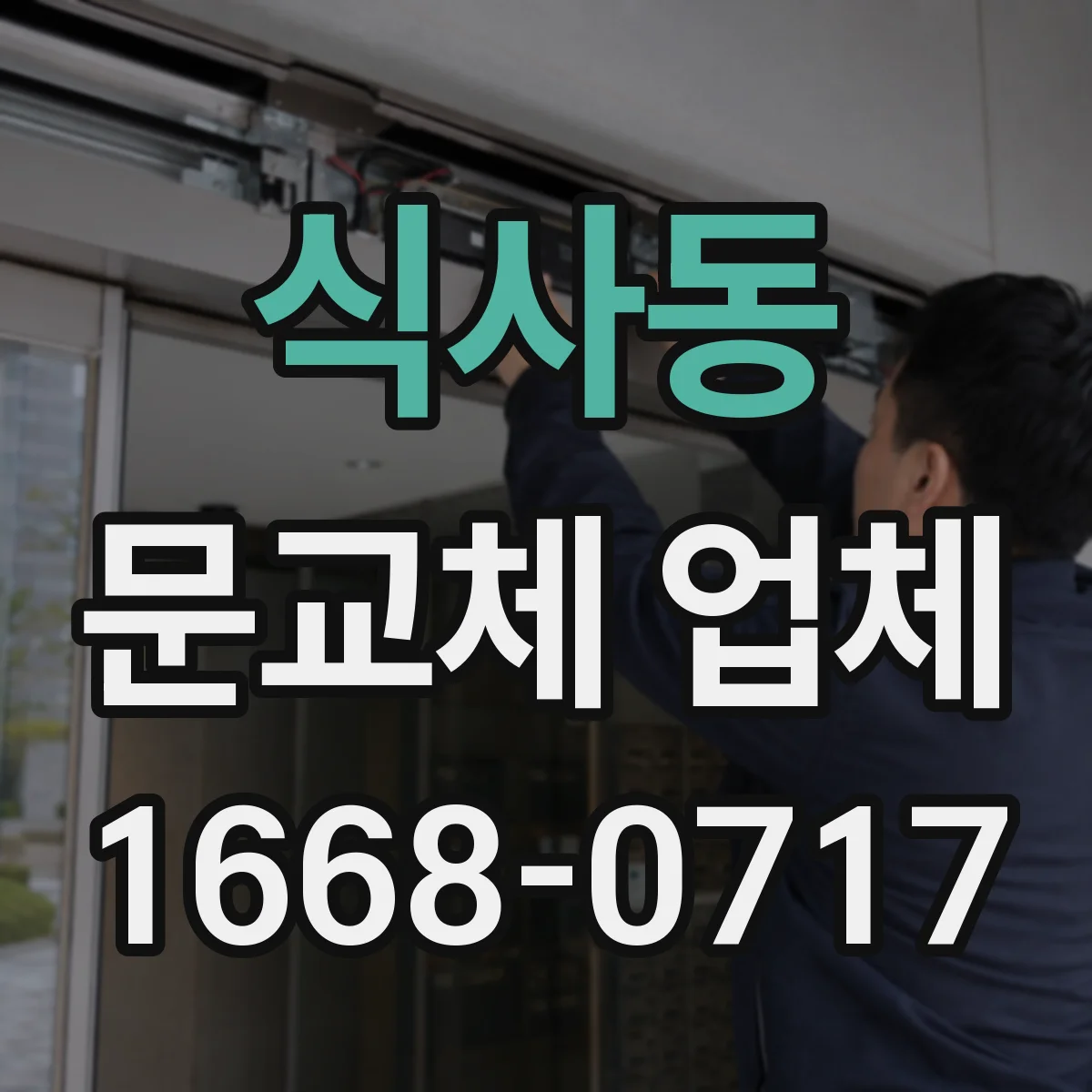 식사동 문교체 업체