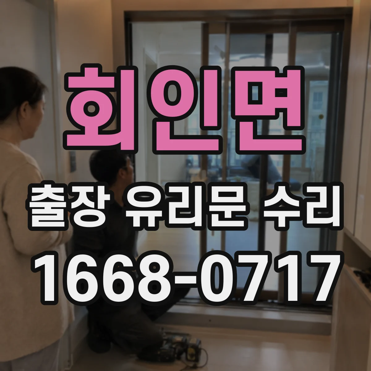 회인면 출장 유리문 수리