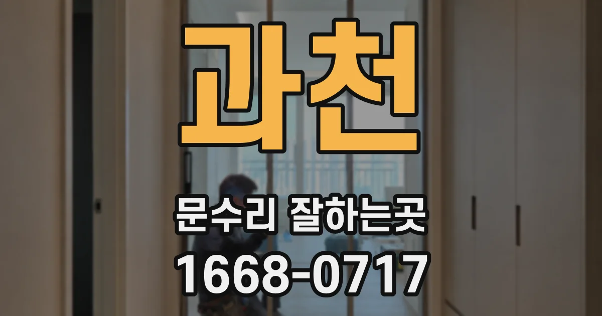 과천 문수리 잘하는곳