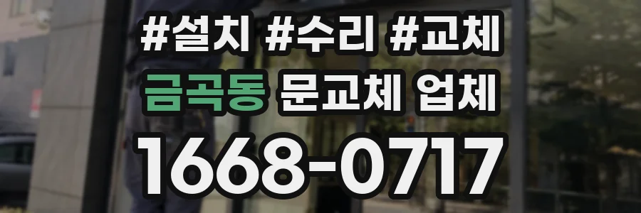 금곡동 문교체 업체