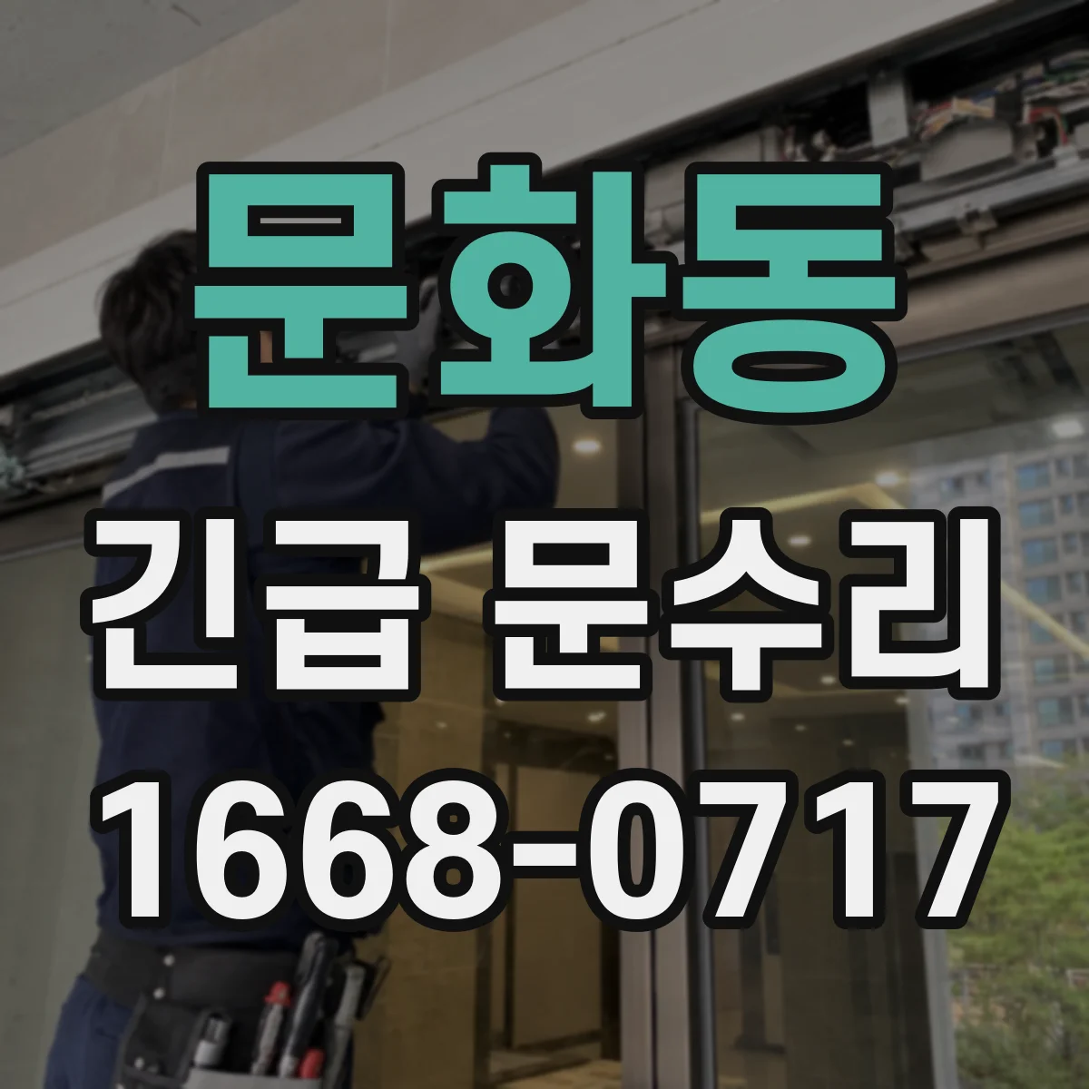 문화동 긴급 문수리