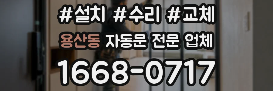 용산동 자동문 전문 업체