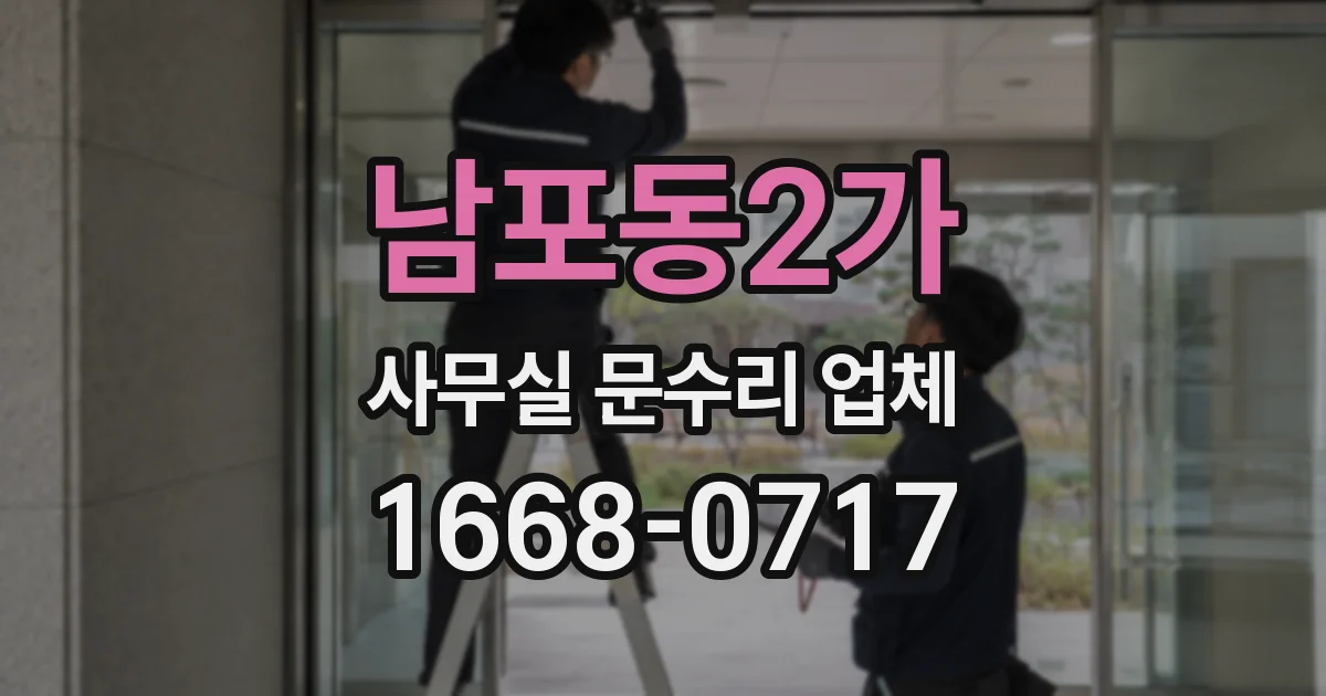 남포동2가 사무실 문수리 업체