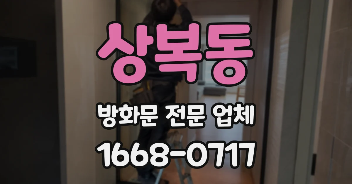 상복동 방화문 전문 업체