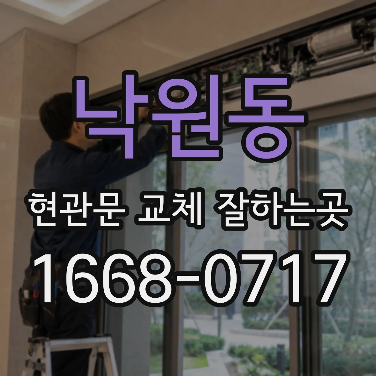 낙원동 현관문 교체 잘하는곳