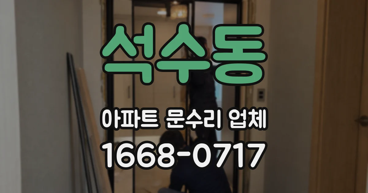석수동 아파트 문수리 업체