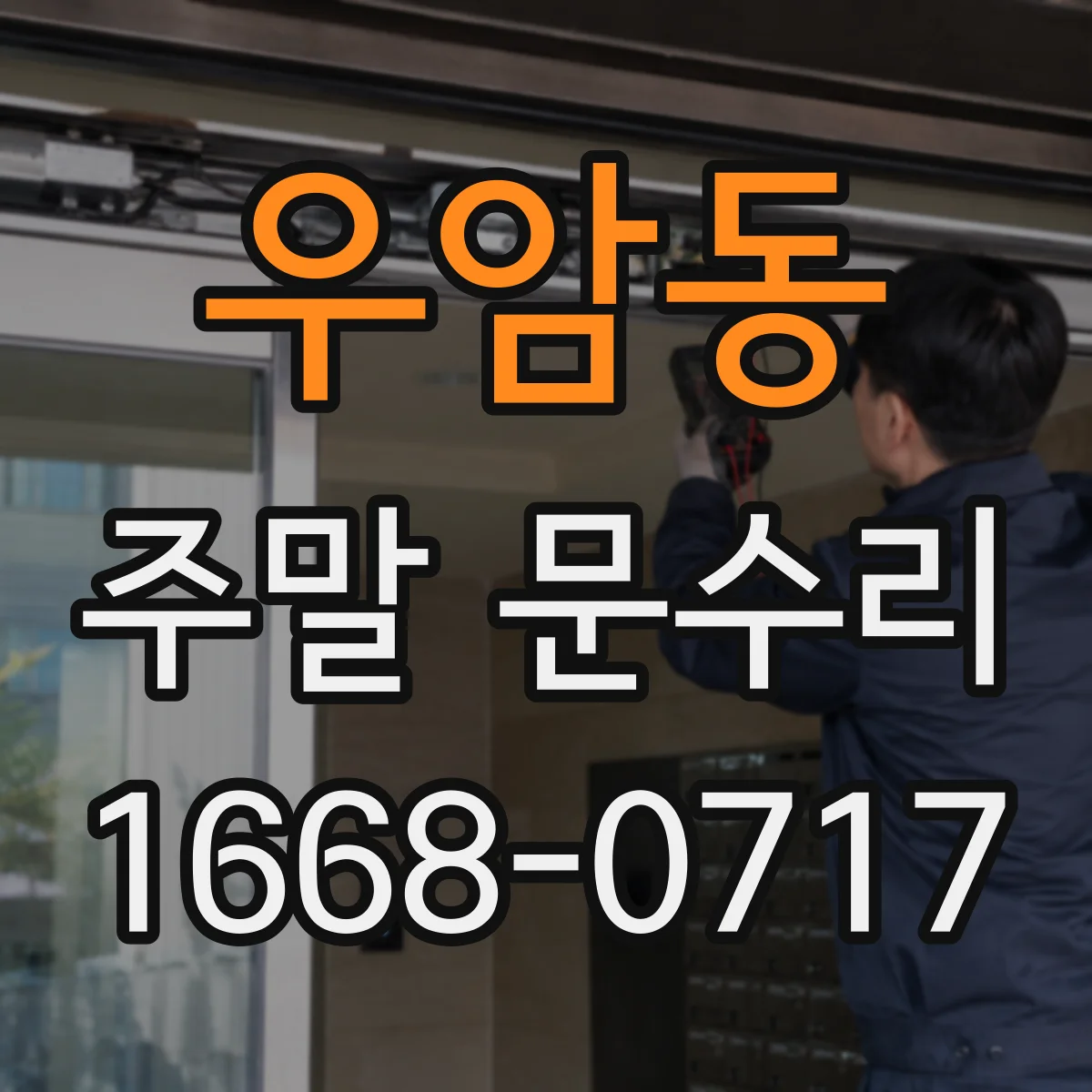 우암동 주말 문수리