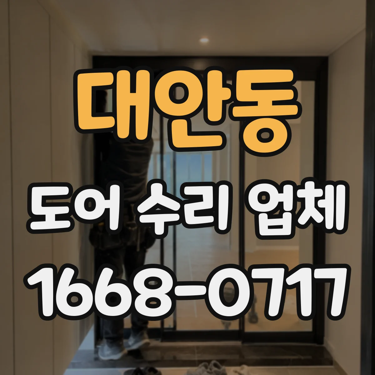 대안동 도어 수리 업체