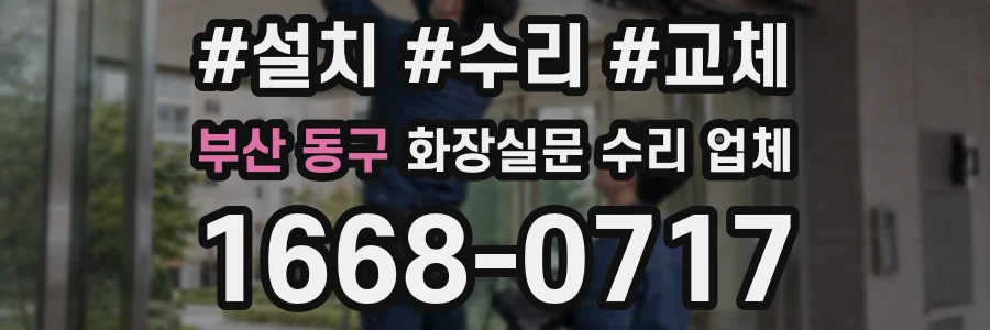 부산 동구 화장실문 수리 업체