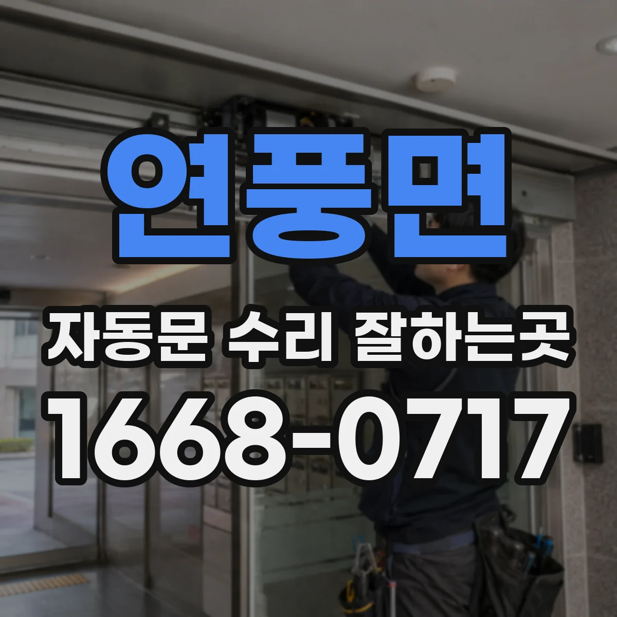 연풍면 자동문 수리 잘하는곳