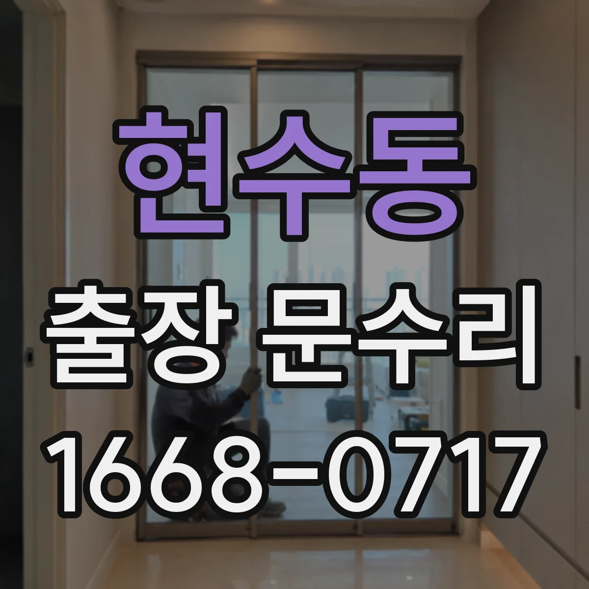 현수동 출장 문수리 실린더 문제로 현관문이 안잠기는 이유