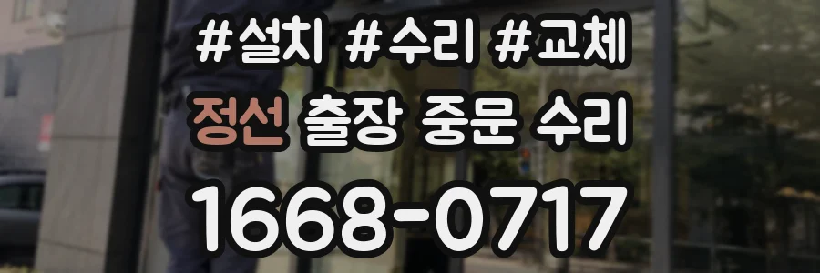 정선 출장 중문 수리