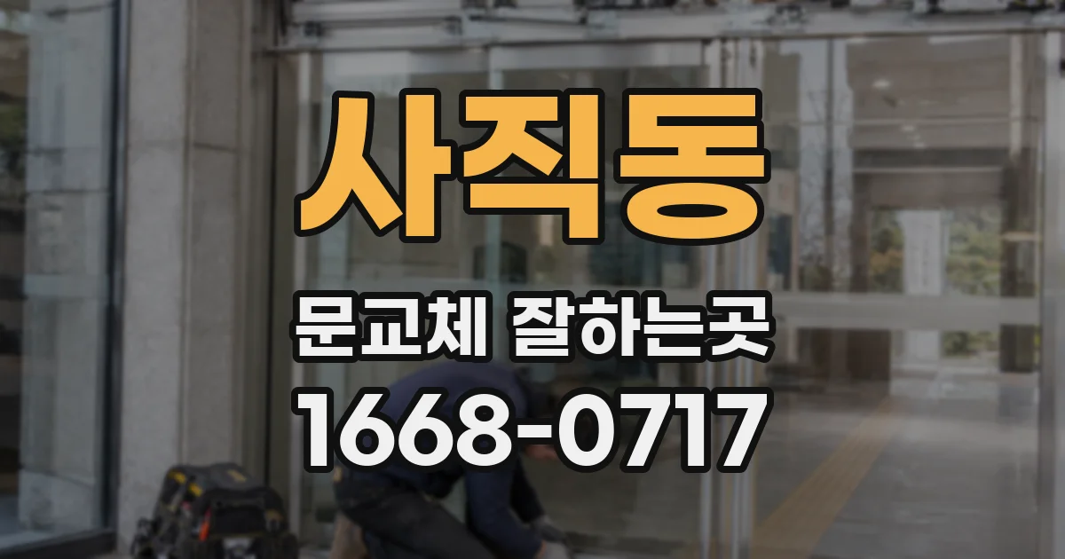 사직동 문교체 잘하는곳