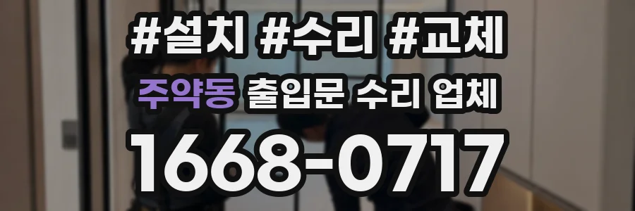 주약동 출입문 수리 업체