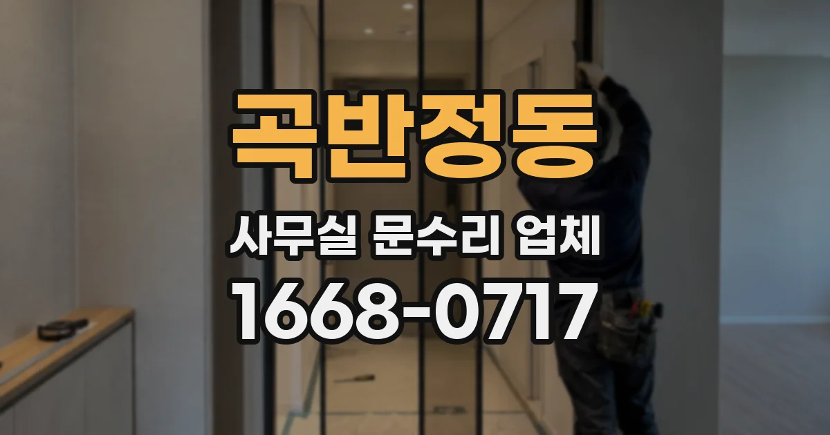 곡반정동 사무실 문수리 업체