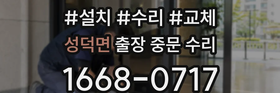 성덕면 출장 중문 수리