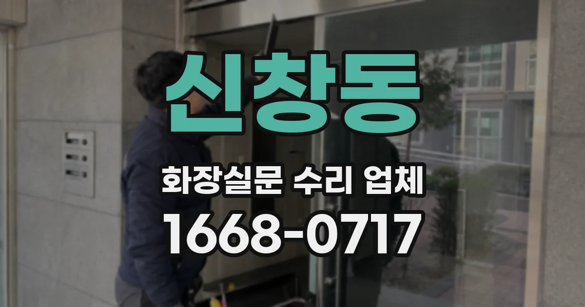 신창동 화장실문 수리 업체