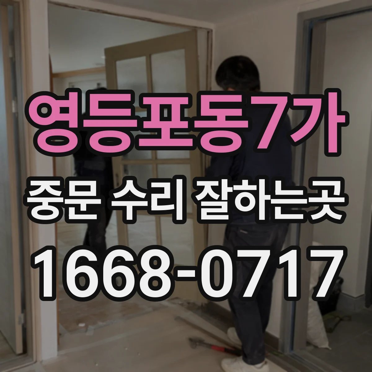 영등포동7가 중문 수리 잘하는곳