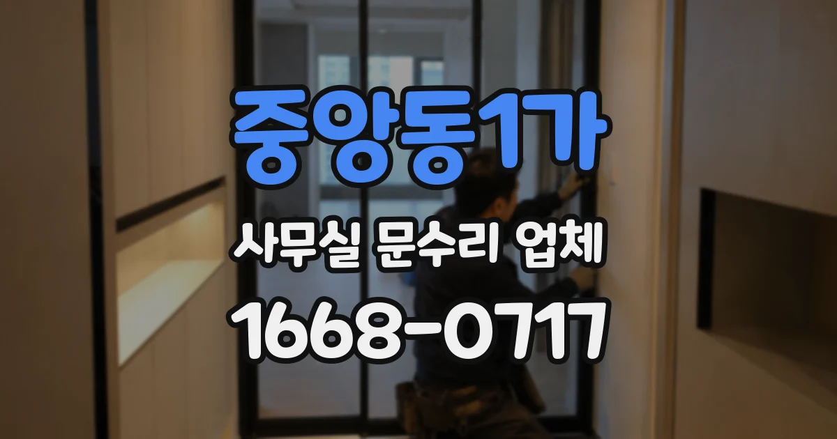 중앙동1가 사무실 문수리 업체
