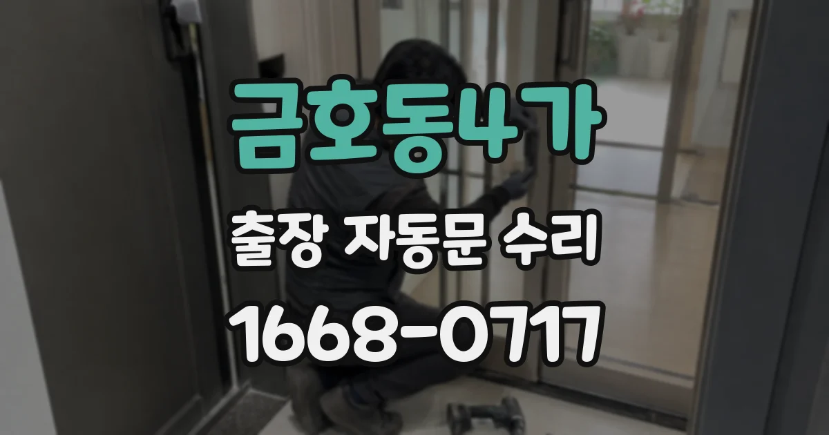 금호동4가 출장 자동문 수리